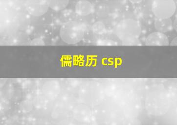 儒略历 csp